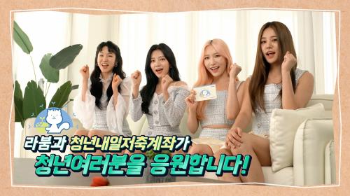 라붐과 함께하는 '청년내일저축계좌'