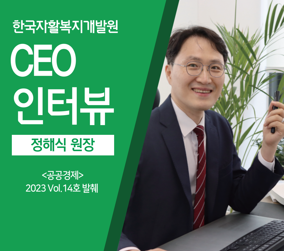 공공경제 Vol.14 CEO 인터뷰 발췌
